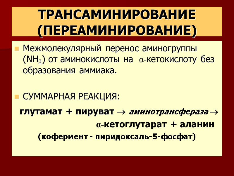 ТРАНСАМИНИРОВАНИЕ (ПЕРЕАМИНИРОВАНИЕ) Межмолекулярный перенос аминогруппы (NH2) от аминокислоты на  α-кетокислоту без образования аммиака.